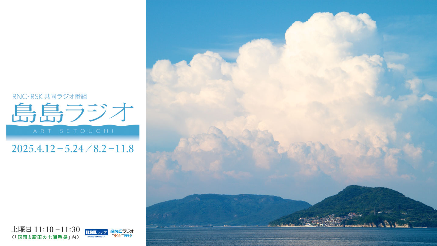 島島ラジオ
