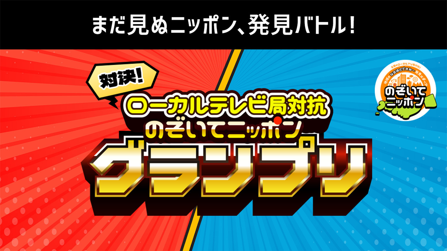 のぞいてニッポン