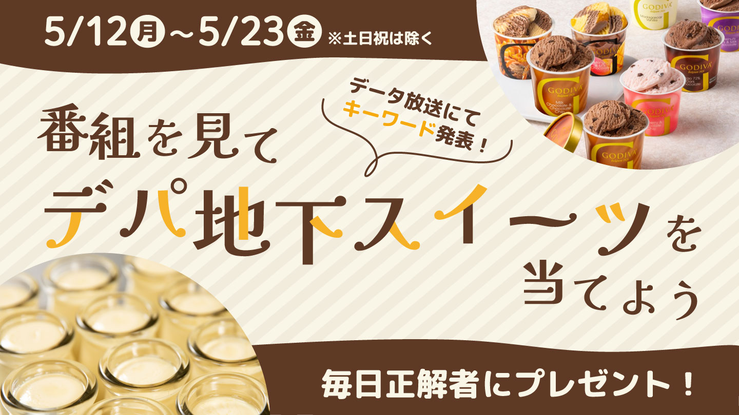「Nスタ」と「金曜ライブ いまドキッ！」を見てデパ地下スイーツを当てよう