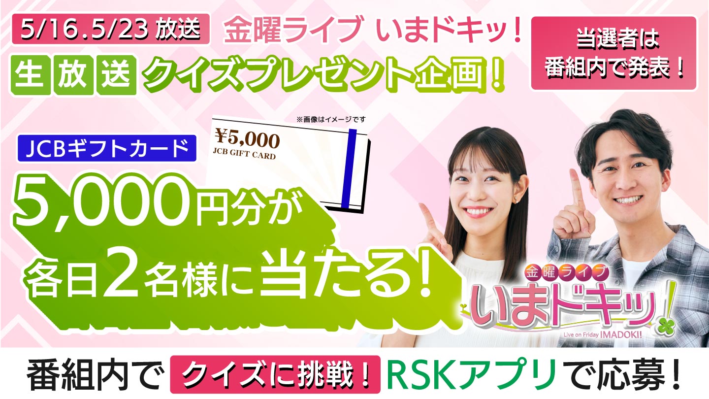 「金曜ライブ いまドキッ！ 」生放送クイズプレゼント企画