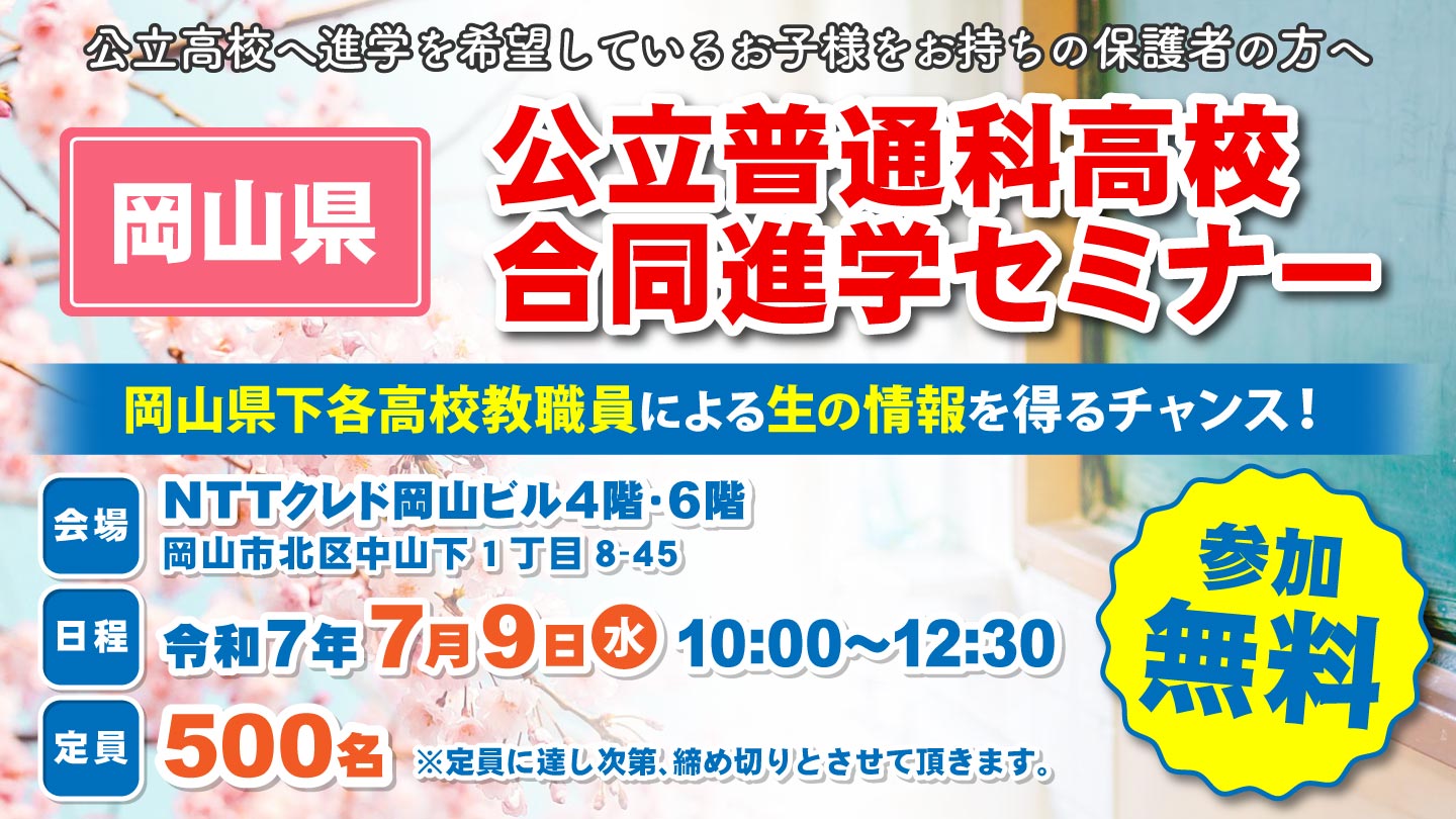 公立普通科高校合同進学セミナー