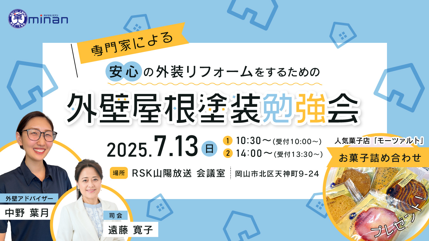 外壁屋根塗装勉強会