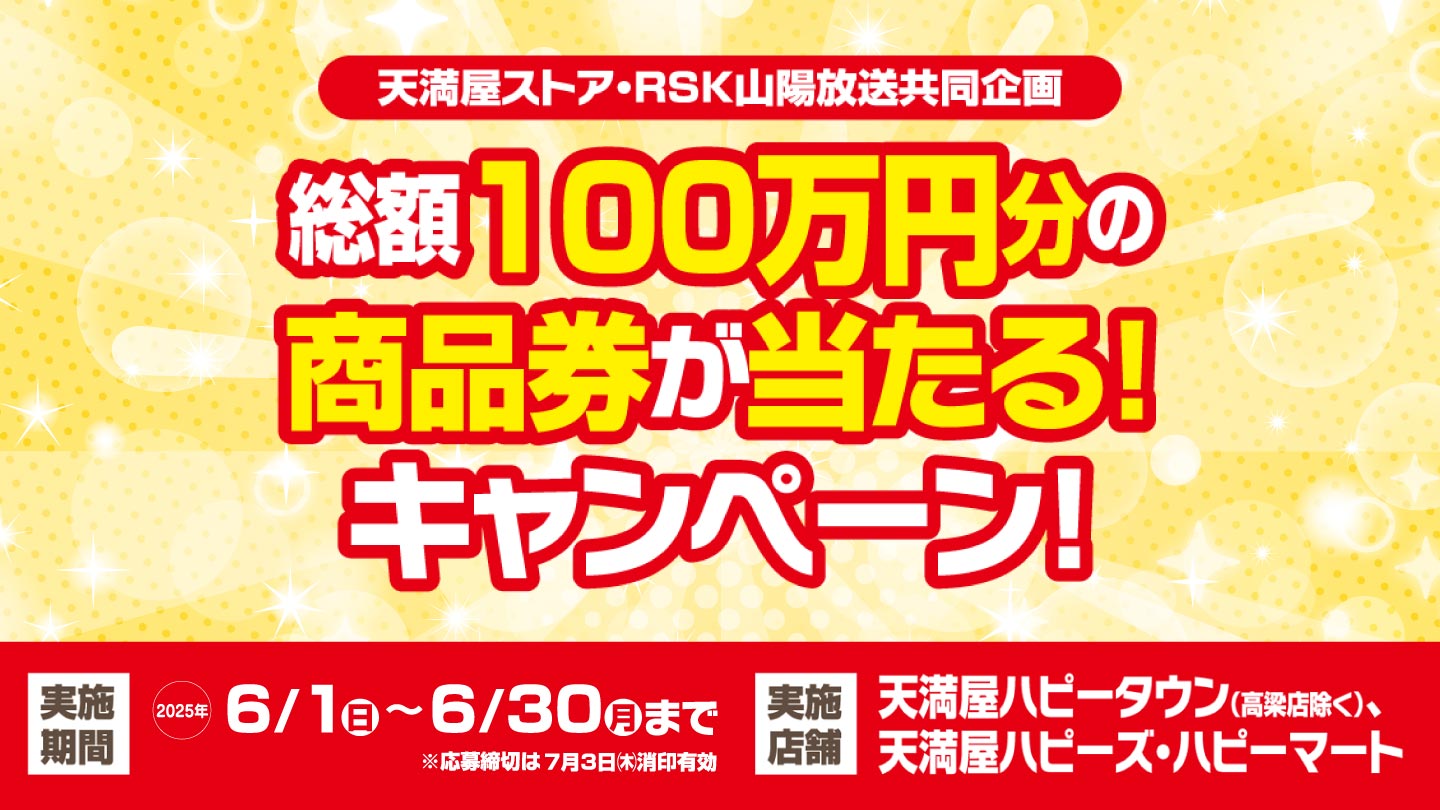 2025_天満屋ストア100万円商品券