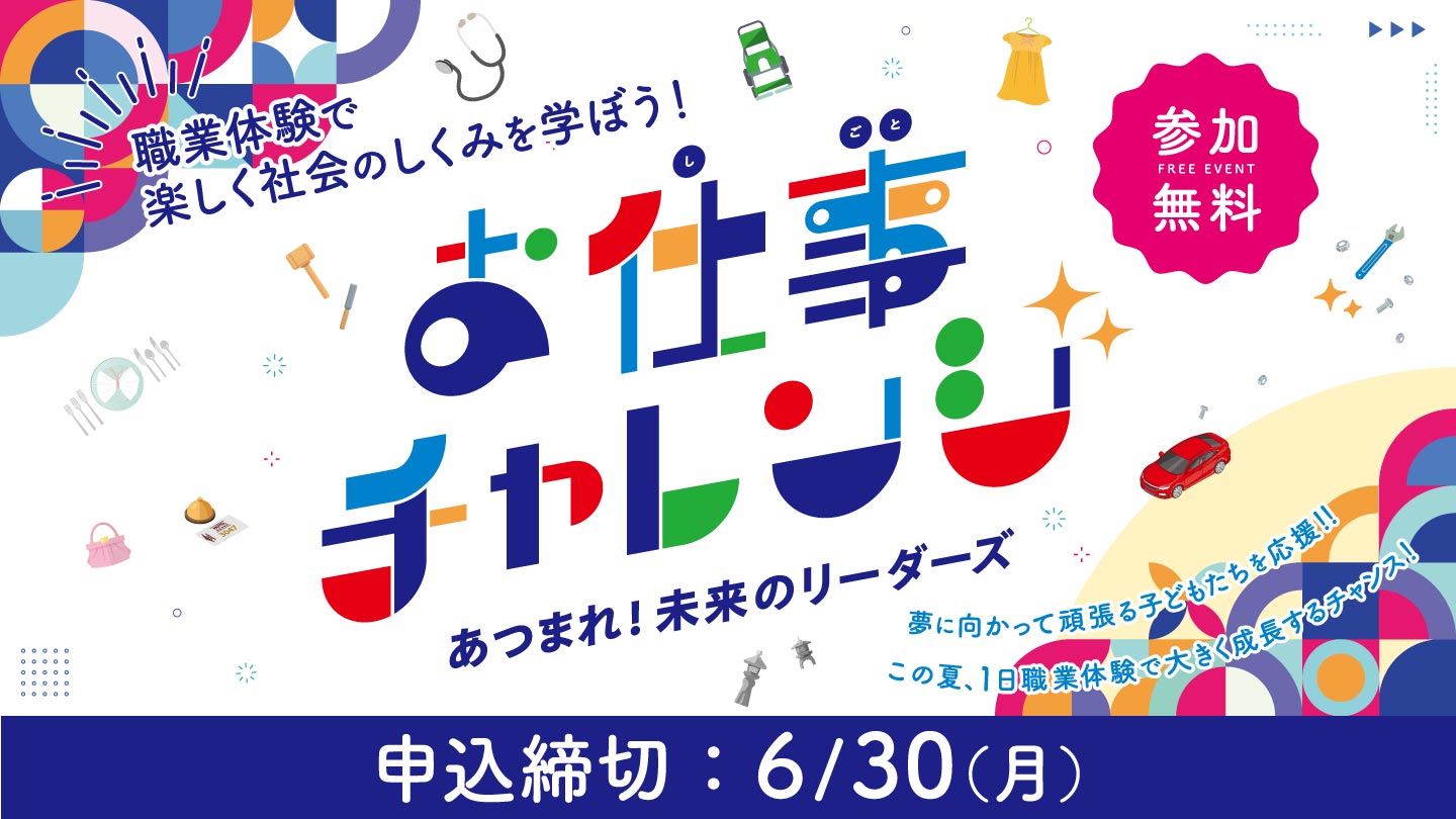 お仕事チャレンジ あつまれ！未来のリーダーズ