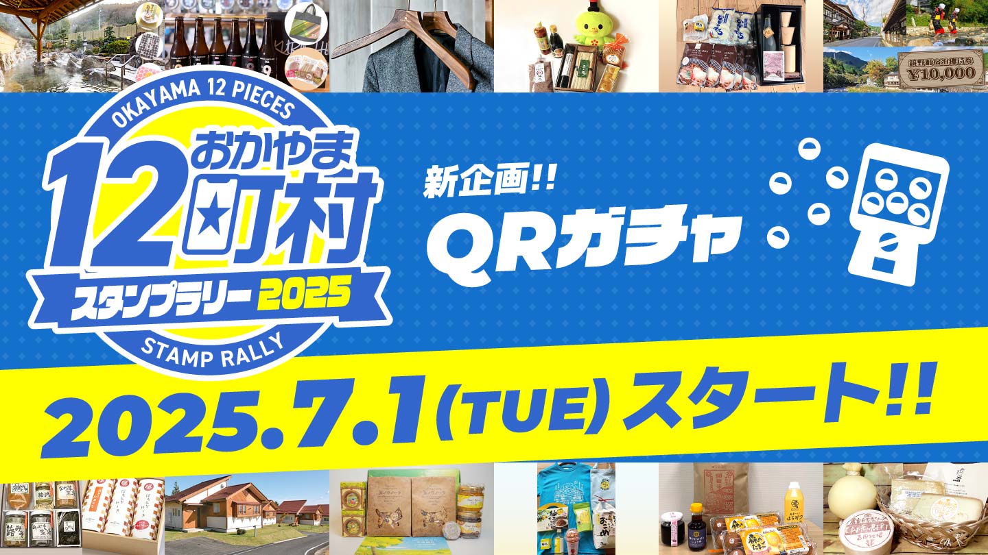 おかやま12町村スタンプラリー2025