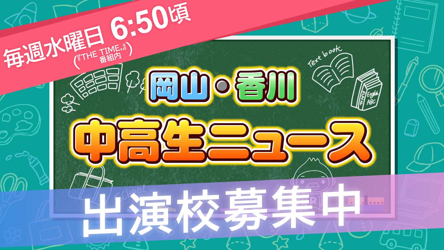 『岡山・香川 中高生ニュース』出演校募集中