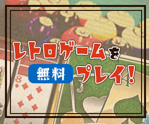 無料でレトロゲーム！