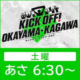 KICK OFF！ OKAYAMA・KAGAWA
