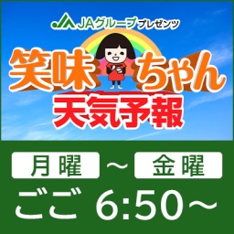 JAグループ岡山  笑味ちゃん天気予報