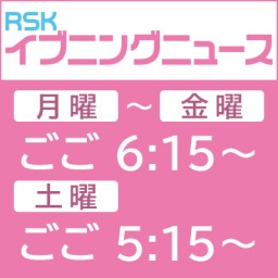 RSKイブニングニュース