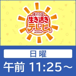 晴れの国　生き活きテレビ