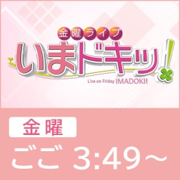 いまドキッ！