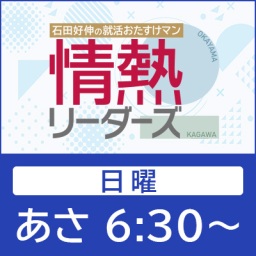 情熱リーダーズ