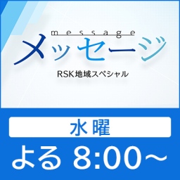 RSK地域スペシャル メッセージ