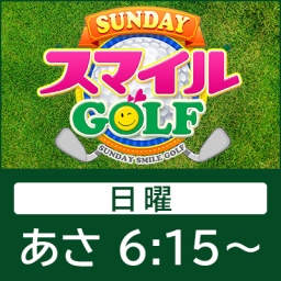 SUNDAYスマイルGOLF