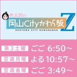 桃太郎の岡山Cityかわら版Z