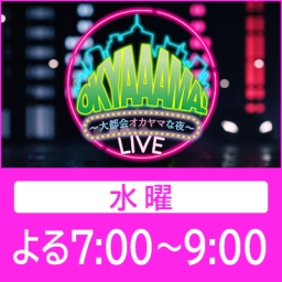 OKYAAAMA！～大都会オカヤマな夜～LIVE