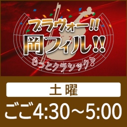 ブラヴォー！！岡フィル！！～もっとクラシック～