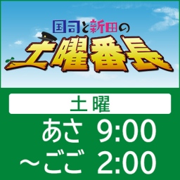 国司と武田の土曜番長
