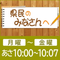 県民のみなさんへ