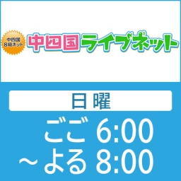 中四国ライブネット