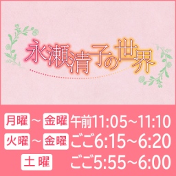 永瀬清子の世界