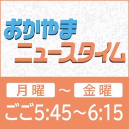 おかやまニュースタイム