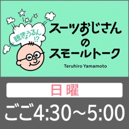 聴きょうるん！？スーツおじさんのスモールトーク