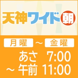 天神ワイド 朝