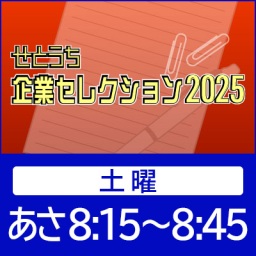 せとうち企業 セレクション2025