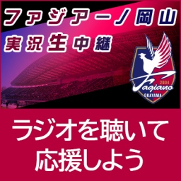 ファジアーノ岡山 実況生中継