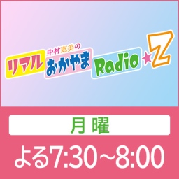中村恵美のリアルおかやまRadio★Z