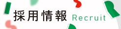 採用情報 Recruit