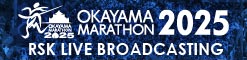おかやまマラソン2025 LIVE中継
