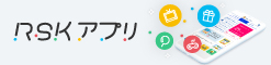 RSKアプリ
