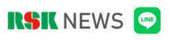 RSK NEWS LINEアカウントメディア