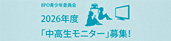 【BPO】中高生モニター募集のおしらせ