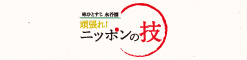 味ひとすじ永谷園 頑張れ！ニッポンの技