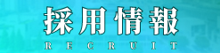 RSK山陽放送 採用情報