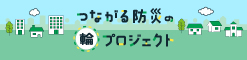 つながる防災の輪プロジェクト