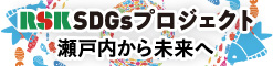 RSK SDGsプロジェクト 瀬戸内から未来へ