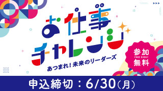 お仕事チャレンジ〜あつまれ！未来のリーダーズ〜