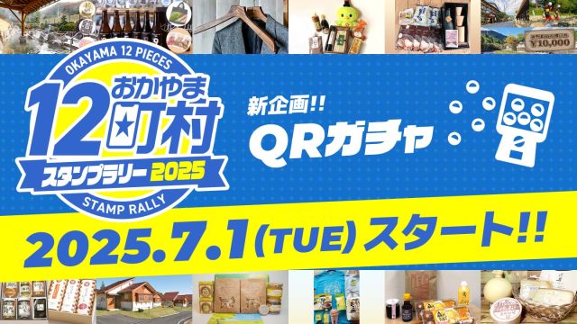おかやま12町村スタンプラリー2025