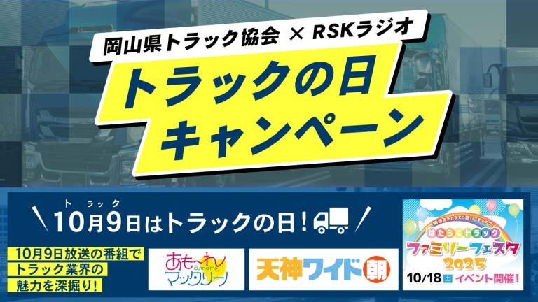 岡山県トラック協会×RSKラジオ トラックの日キャンペーン