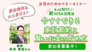 【参加募集中】女性のためのマネーセミナー