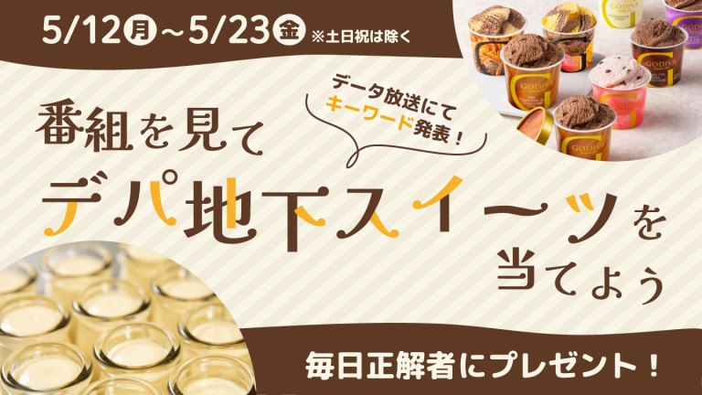 「Nスタ」と「金曜ライブ いまドキッ！」を見てデパ地下スイーツを当てよう
