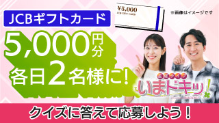 「金曜ライブ いまドキッ！ 」生放送クイズプレゼント企画