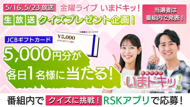 「金曜ライブ いまドキッ！ 」生放送クイズプレゼント企画