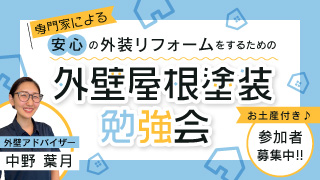 専門家による安心の外装リフォームをするための 「外壁屋根塗装勉強会」