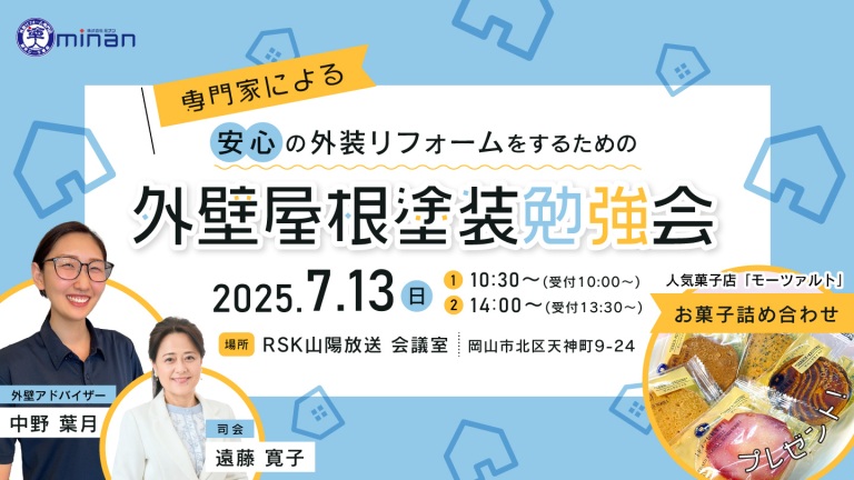 専門家による安心の外装リフォームをするための 「外壁屋根塗装勉強会」